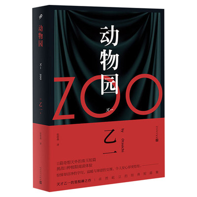 正版zoo动物园乙一新华文轩