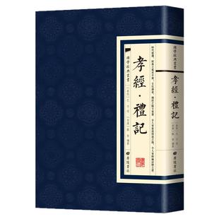 【现货正版】孝经礼记 国学经典繁体竖版广陵书社 儒家典籍书籍