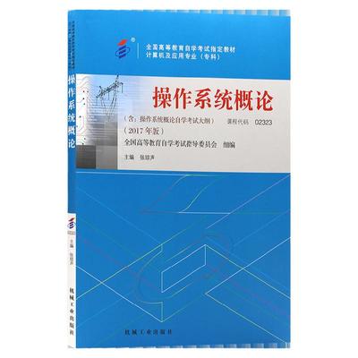 自考教材02323操作系统概论