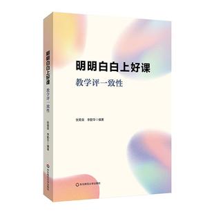 明明白白上好课 教学评一致性 教学与评价行为 教育强国建设 教学评一致性15年研究经验 教师教育 华东师范大学出版社