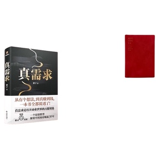 【附财神版画】真需求 梁宁著 真需求是一切商业的本源 正版包邮
