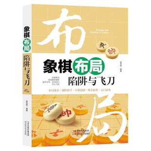 正版 象棋布局陷阱与飞刀 提高技巧实用秘诀实战技法零基础教程 中国布局棋谱大全象棋入门提高技巧实战技法