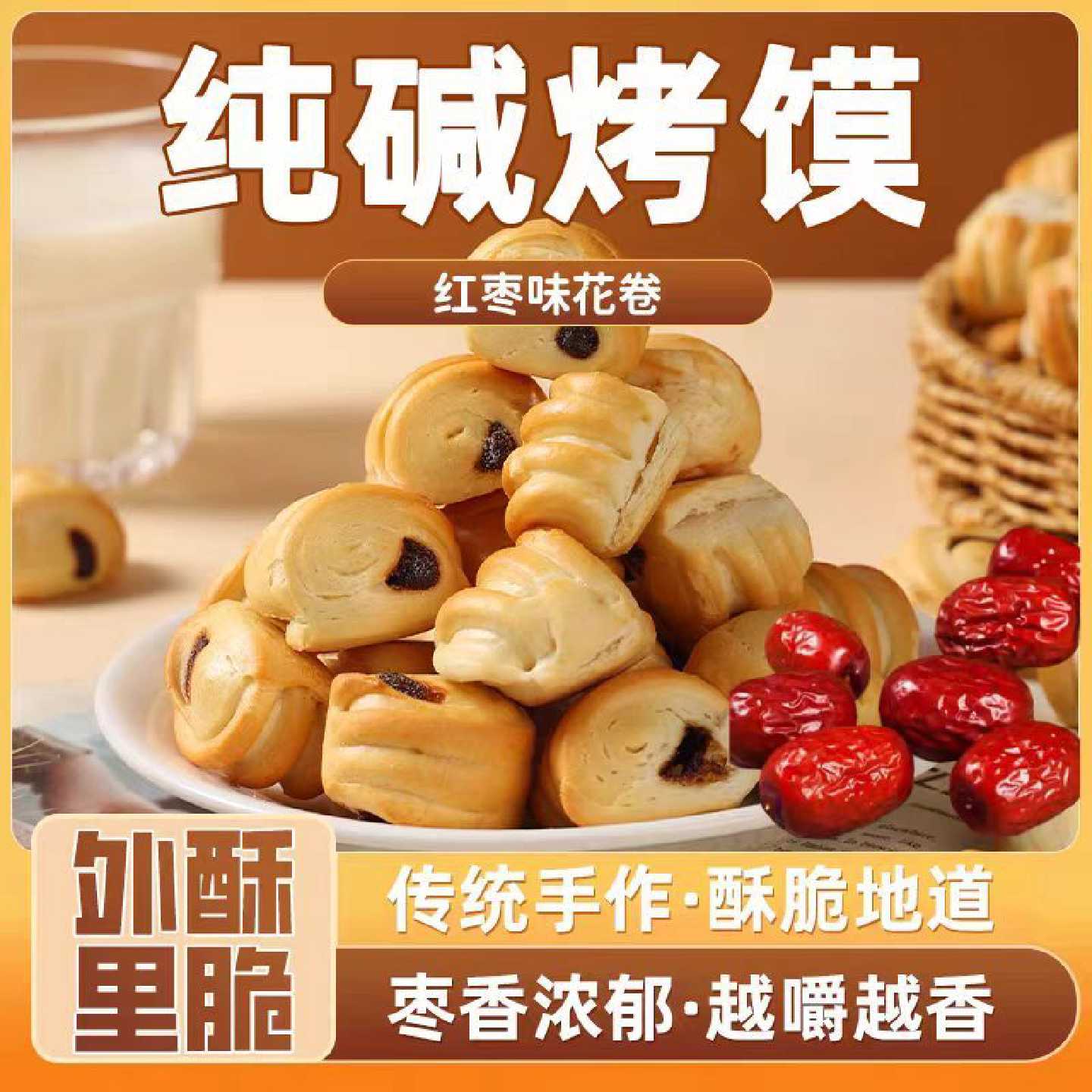 【红枣泥纯碱烤馍】烤馒头干馍馍特产烤花卷小馒头小零食早餐食品