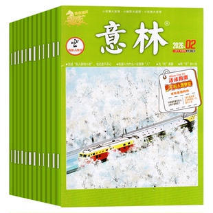 【组合全年订阅】意林杂志+万物/博物/意林少年版/小国学/作文素材2026年1-12月 儿童文学读者青年文摘小学初高中科普H非过刊