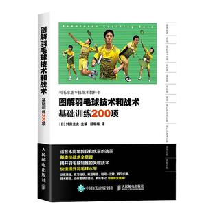 正版 图解羽毛球技术和战术 基础训练200项新手学羽毛球动作技巧羽毛球快速入门图解教程羽毛球实战技巧教学羽毛球训练教程书籍