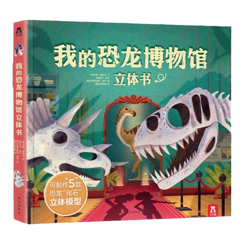 孩子自己做恐龙立体书 我的恐龙博物馆儿童3-6-8岁科普翻翻书儿童百科全书3d恐龙书手工制作益智游戏玩具书幼儿园启蒙早教认知书籍