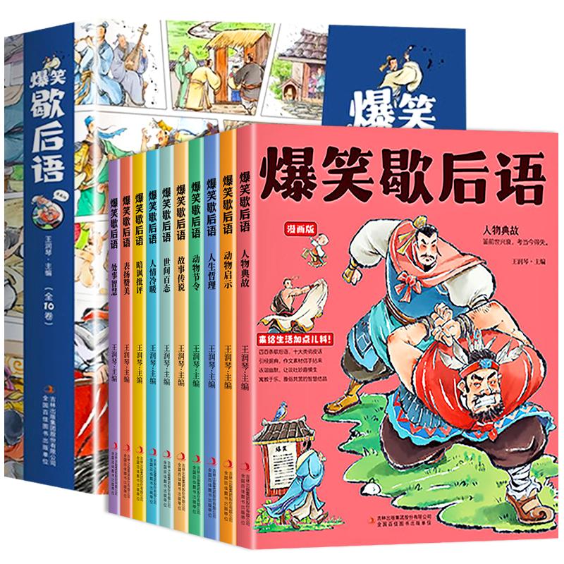 【抖音同款】爆笑歇后语漫画版全套10册正版小学语文一年级二年级上册三年级小学生阅读中国谚语歇后语大全故事词典大辞典非注音版