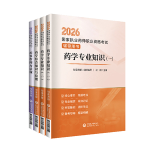 26年教材+网课+直播+押题+答疑等】执业中药药师2026药师网课西药药学综合知识药事管理与法规中国医药科技出版社职业官方润德