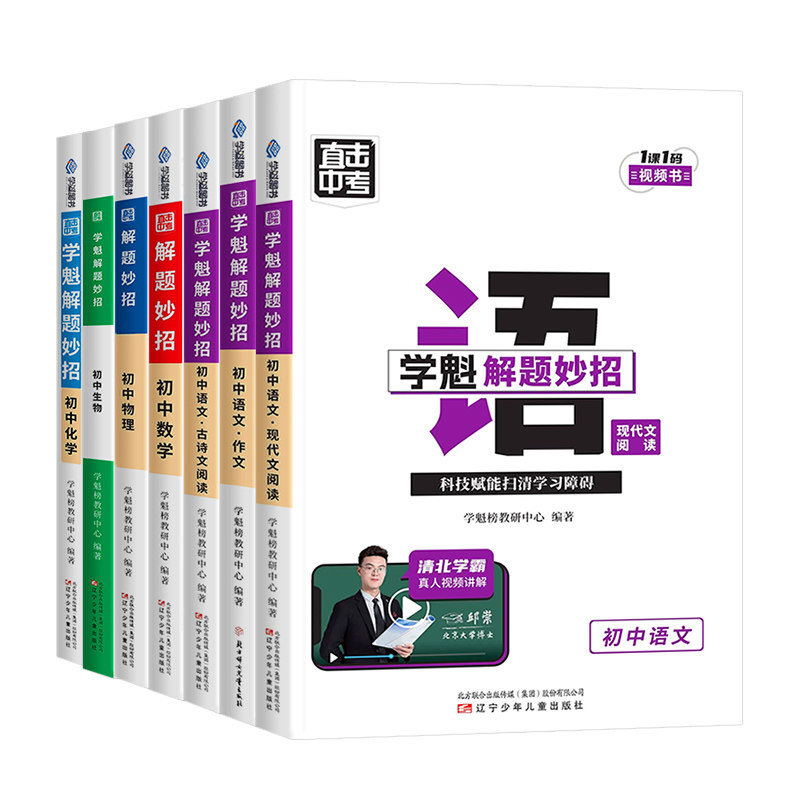 2025版学魁榜解题妙招初中通用版