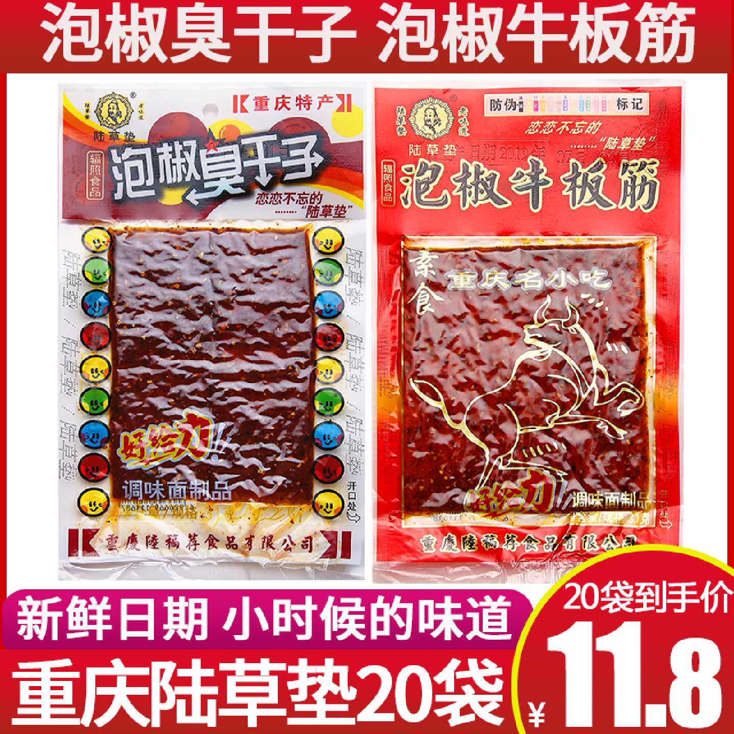 重庆特产麻辣小吃 正宗陆草垫泡椒牛板筋 臭干子辣条儿时零食包邮