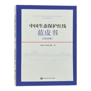 正版现货 中国生态保护红线蓝皮书(2023年) 中国国土勘测规划院编写