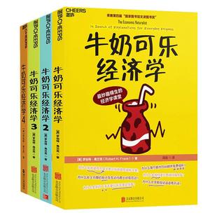 【当当网】牛奶可乐经济学1234 共4册 完整版全套四册通俗经济学原理经济学读物教材 经济学弗兰克经典畅销 正版书籍