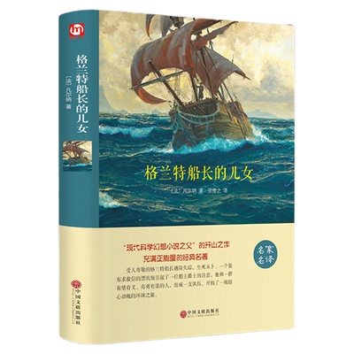 格兰特船长的儿女正版原著无删减中文全译本儒勒凡尔纳科幻小说小初高中学生青少年版课外阅读书籍文学外国世界名著畅销书排行榜