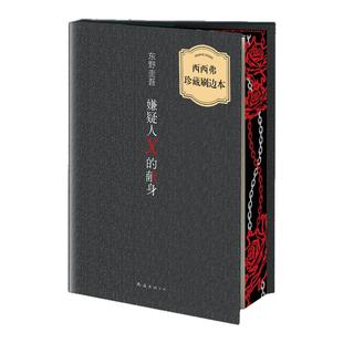 西西弗书店 嫌疑人X的献身刷边版 东野圭吾高峰杰作 新增3000字作者专访 随书附赠书签 限量亲笔寄语卡 全新译本 典藏精装双封版