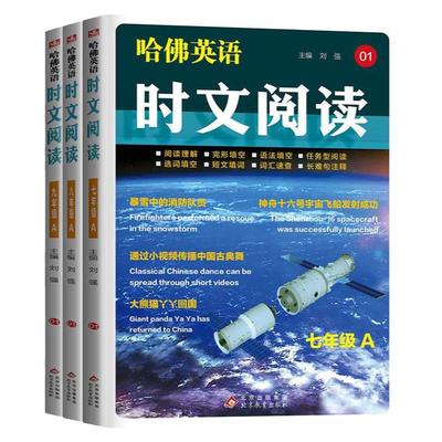 哈佛英语时文阅读七八九年级初中