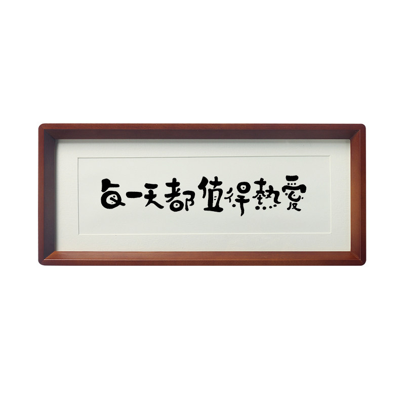 每一天都值得热爱书法摆台治愈系桌面摆件书房客厅装饰字画相框