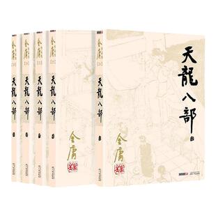 天龙八部小说 全5册 朗声旧版 金庸武侠小说作品集 经典文学武侠小说 射雕英雄传神雕侠侣倚天屠龙记 新华书店畅销书籍正版包邮
