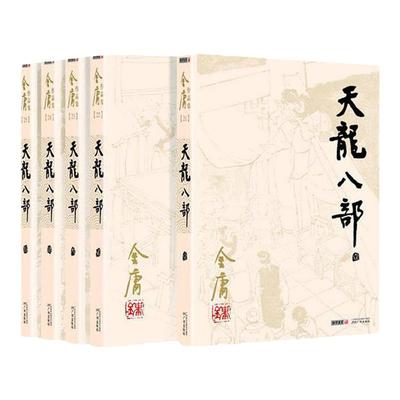 天龙八部小说 全5册 朗声旧版 金庸武侠小说作品集 经典文学武侠小说 射雕英雄传神雕侠侣倚天屠龙记 新华书店畅销书籍正版包邮