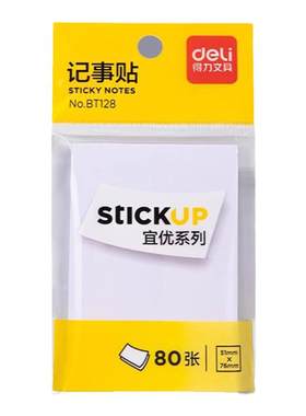 得力便利贴白色纸可粘贴便签本