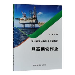 登高架设作业 2021版 海洋石油特种作业人员安全培训教材 应急管理出版社 考登高证书籍全新正版