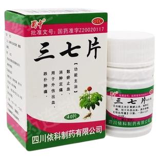 蜀中三七片40片散瘀止血消肿定痛止痛药跌打出血外伤药片正品包邮