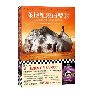 星之所在 莱博维茨的赞歌 赠镭射卡 末日废土科幻起源 现货