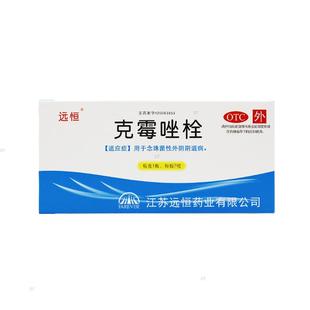 远恒克霉唑栓7粒念珠菌性外阴阴道病正品克霉唑栓【国大旗舰店】