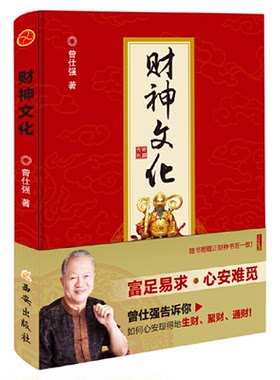 财神文化 曾仕强著 生财聚财通财 世界文明讲坛名家论坛泰学百家讲坛富足易求心安难觅 正版书籍