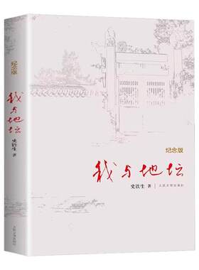 我与地坛精装硬壳纪念版史铁生正版完整版高中生阅读人民文学出版社灵魂代表作名家散文经典含我的梦想扶轮问路畅书籍销书排行榜