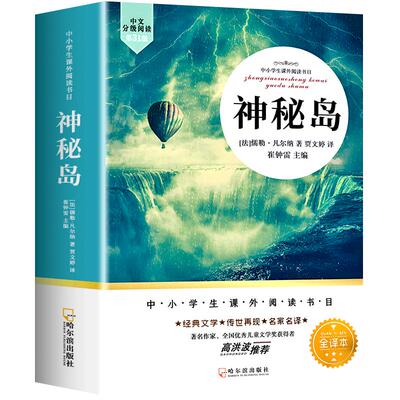 神秘岛正版书完整版无删减全译本儒勒凡尔纳原著科幻小说全集海洋三部曲三四五六年级小学生初中生课外阅读书籍世界名著读物
