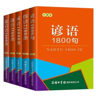全5册谚语1800句+歇后语2000条+谜语3500条+俗语2200条+成语10000条袖珍版迷你便携口袋书中华传统国学经典中小学生小词典工具书
