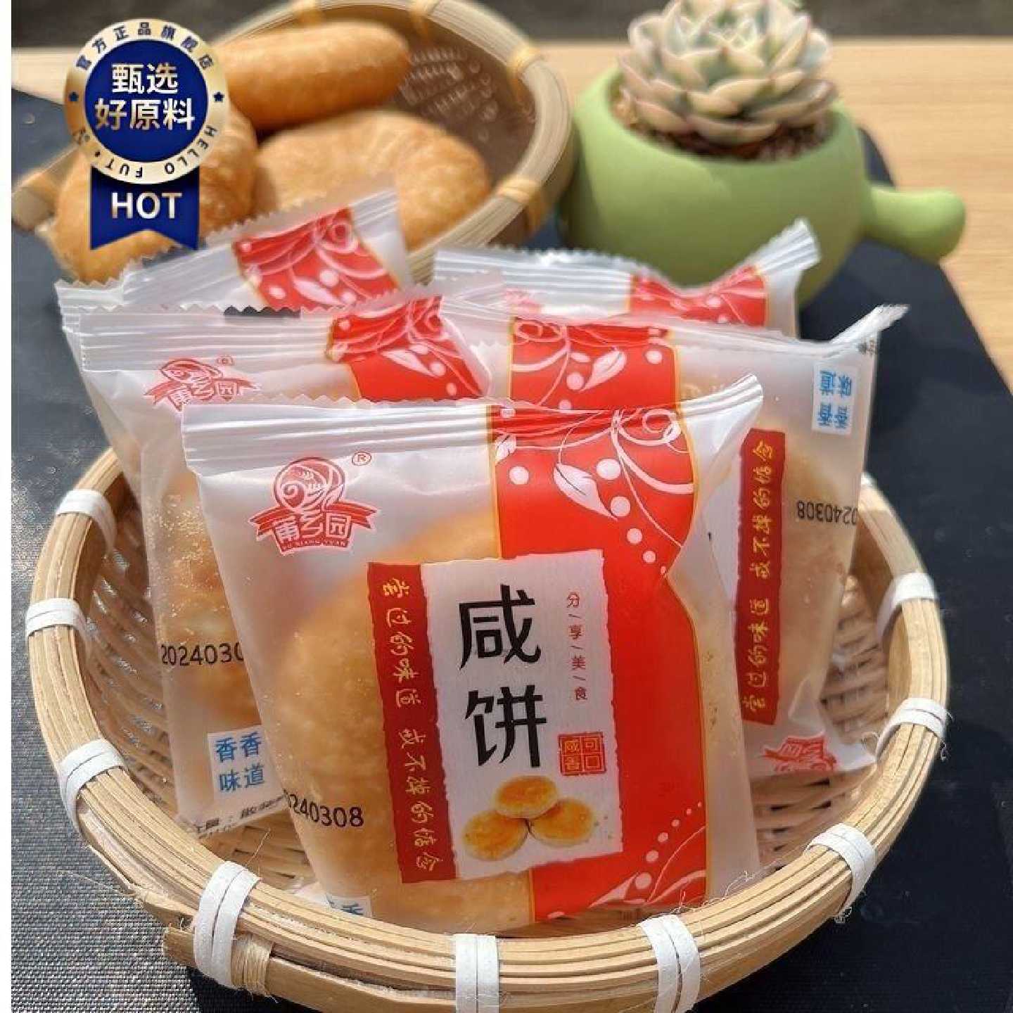 咸饼福建仙游特产莆乡园酥饼休闲代餐传统小包装糕点零食包邮咸味