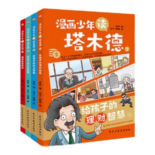 漫画少年读塔木德原著中文版正版全套4册给孩子的理财智慧书犹太人千年智慧瑰宝创业思维处世智慧懂规矩有教养父亲送给孩子的礼物