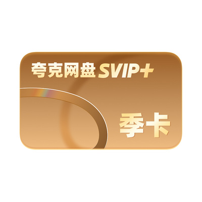【SVIP+季卡】夸克网盘SVIP+超级会员3个月超大空间无限云收藏