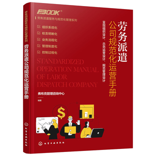 劳务派遣服务与规范化管理系列 劳务派遣公司规范化运营手册 弗布克管理咨询 企业人力资源管理派遣公司从业人员职业培训 培训师书