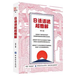 正版日语语法超图解日语书籍入门自学零基础中日交流新标准日本语初级完全掌握新编日语综合教程习题集日语入门教材大家的日本语