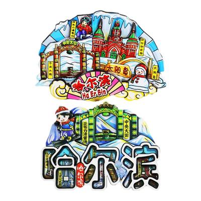 【黑龙江】哈尔滨漠河雪乡旅游景点纪念品冰箱贴国潮城市文创磁贴