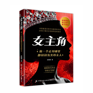 女主角书 女性提升自己的书籍做一个走到哪里都闪闪发光的女人交际独门沟通法则女人逆风翻盘交际心理学 对女生巨有用的人生经验书
