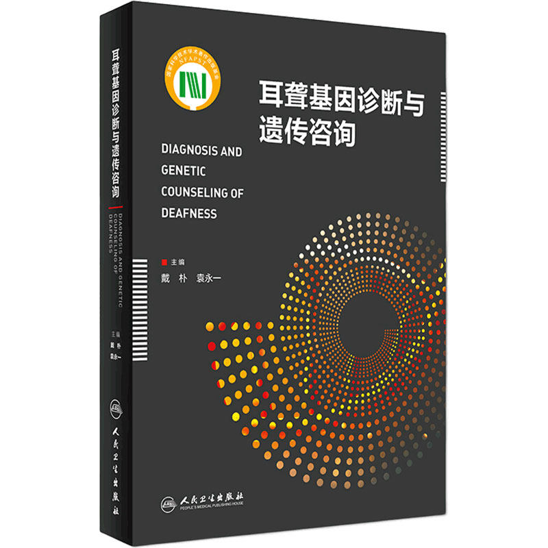 耳聋基因诊断与遗传咨询 戴朴 袁永主编 临床医学 耳鼻咽喉科学 人民卫生出版社9787117251594