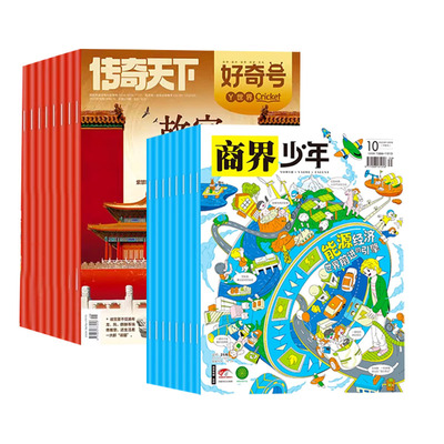 商界少年+好奇号万物博物订阅