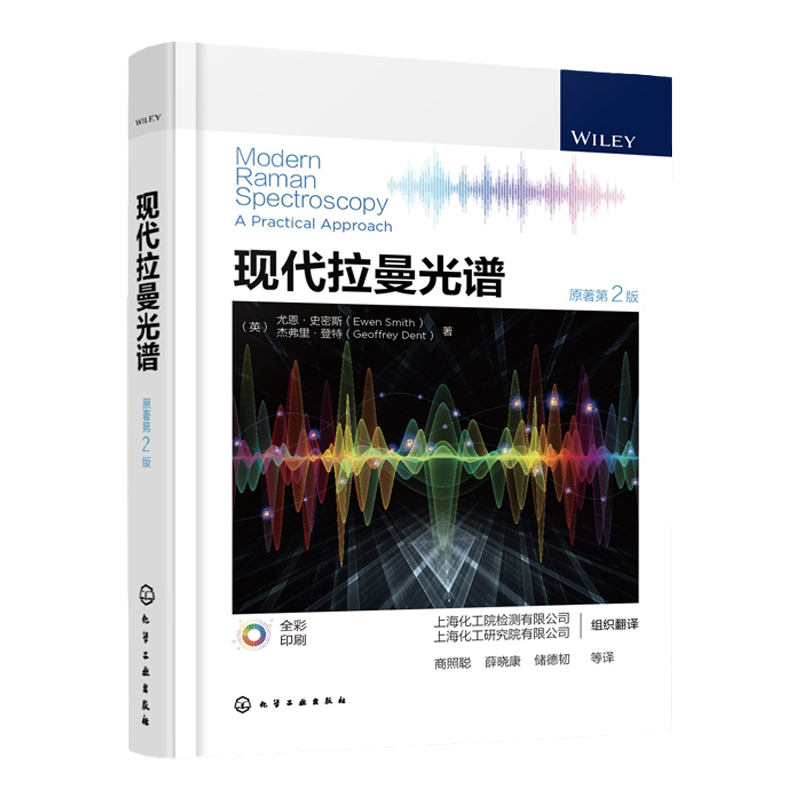 现代拉曼光谱 拉曼光谱分析方法仪器与应用 拉曼光谱实验样品定性和定量分析 生物工程制药工程材料工程等相关专业师生参考