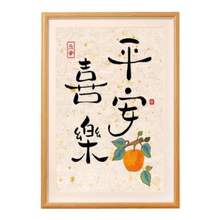 平安喜乐柿柿如意装饰画摆件客厅入户玄关相框摆台轻奢乔迁摆画新