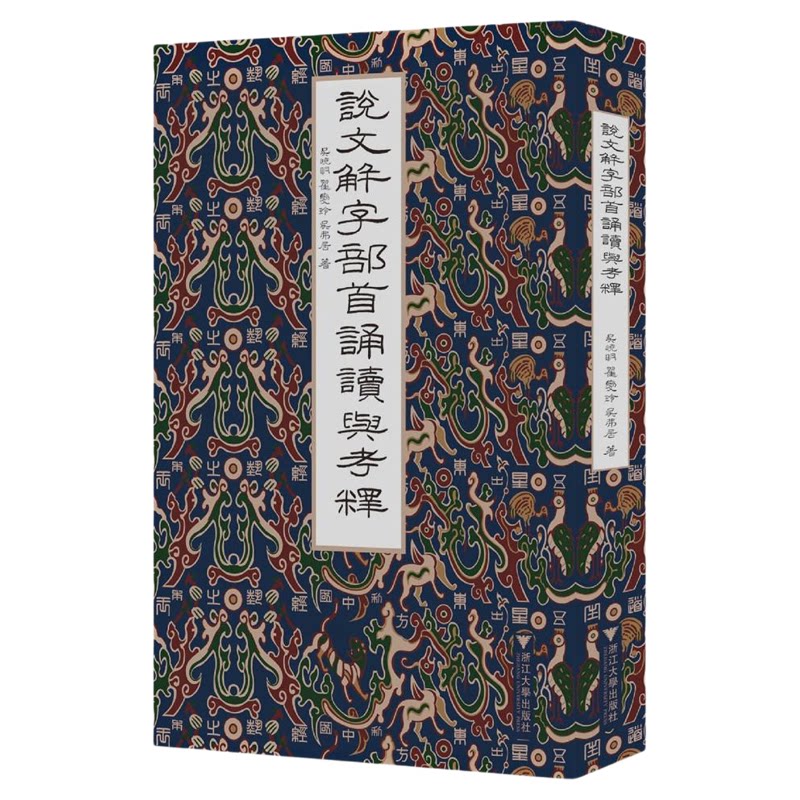 说文部首诵读与考释/吴晓明/翟爱玲/吴弗居/浙江大学出版社