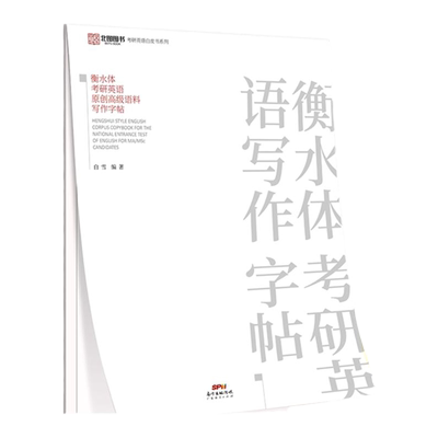 考研英语作文衡水体高级语料字帖