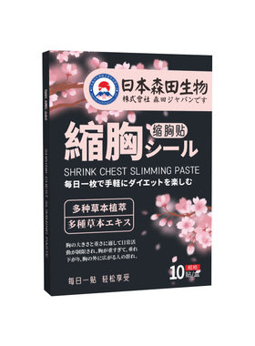 日本森田缩胸贴瘦胸神器大胸变小