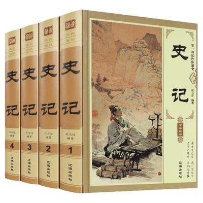 精装4册】史记全册正版原著全套青少年版文言文白话文加译文原版中国历史类书籍史书初高中版生资治通鉴 古代史畅销书ZH