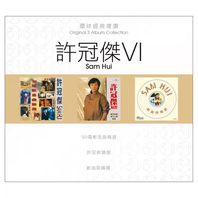 现货正版 第11轮 环球经典礼赞3in1 许冠杰VI 6 3CD唱片 6557984