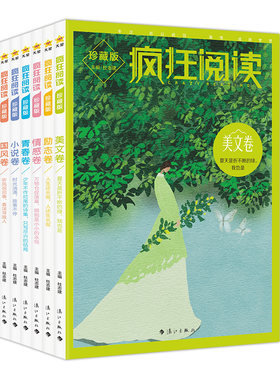 天星教育疯狂阅读珍藏版课外阅读