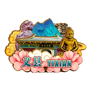 锦州义县木质磁吸冰箱贴奉国寺万佛堂石窟广胜寺塔文创纪念伴手礼