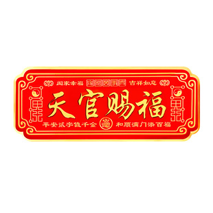 天官赐福门贴金属牌解决入户门对门邻居卧室电梯窗户乔迁挂件大门